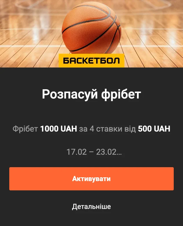 Фрібет на баскетбол ГГ Бет