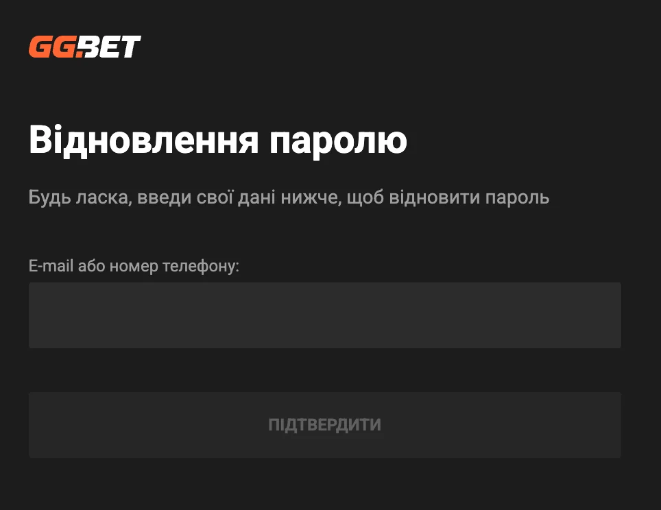 Відновлення доступу до акаунта GGBET